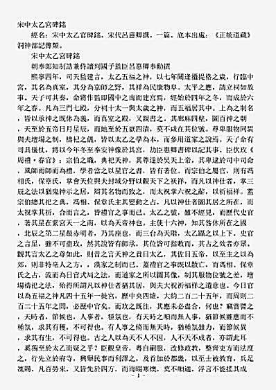 洞神部记传类-宋中太乙宫碑铭-宋-吕惠卿.pdf