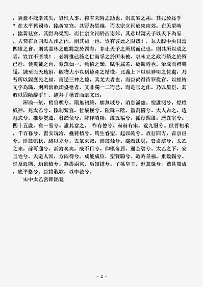 洞神部记传类-宋中太乙宫碑铭-宋-吕惠卿.pdf
