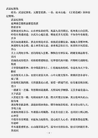 洞神部记传类-武当纪胜集-元-罗霆震.pdf