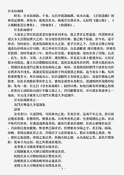 洞神部记传类-甘水仙源录-元-李道谦.pdf