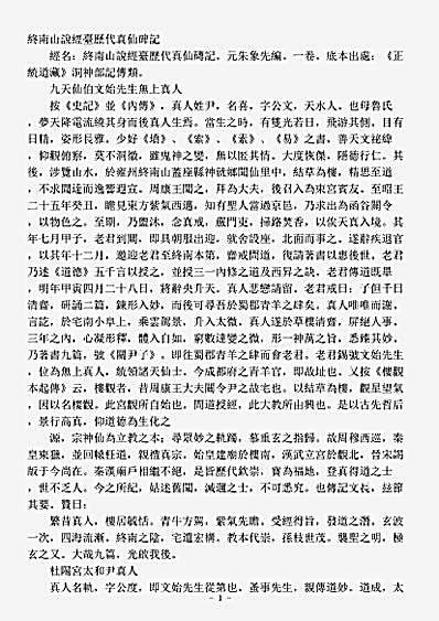洞神部记传类-终南山说经台历代真仙碑记-元-朱象先.pdf