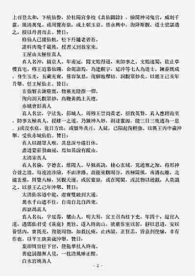 洞神部记传类-终南山说经台历代真仙碑记-元-朱象先.pdf