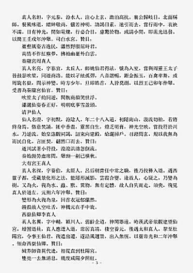 洞神部记传类-终南山说经台历代真仙碑记-元-朱象先.pdf