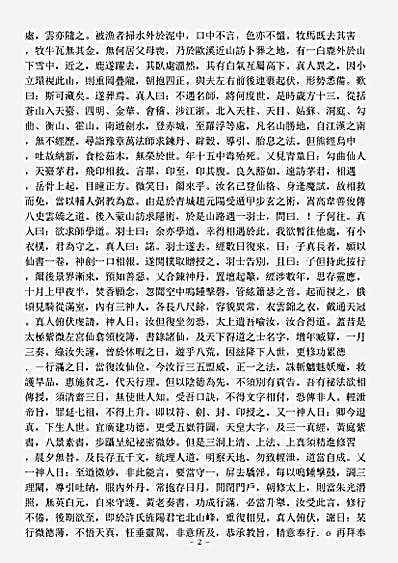 洞神部谱箓类-唐鸿胪卿越置公灵虚见素真人传.pdf