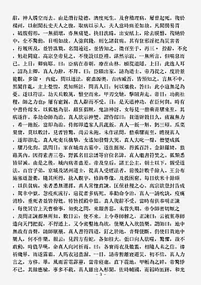 洞神部谱箓类-唐鸿胪卿越置公灵虚见素真人传.pdf