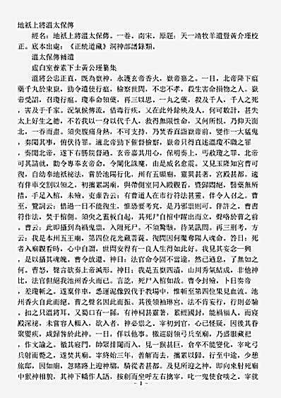 道藏_洞神部【正统道藏洞神部谱箓类-地只上将温太保传补遗-宋-萧公瑾】