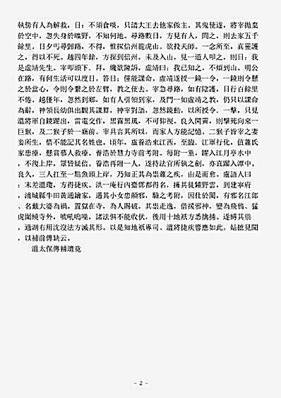 道藏_洞神部【正统道藏洞神部谱箓类-地只上将温太保传补遗-宋-萧公瑾】
