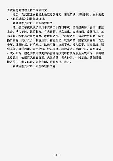 洞神部谱箓类-真武灵应真君增上佑圣尊号册文.pdf