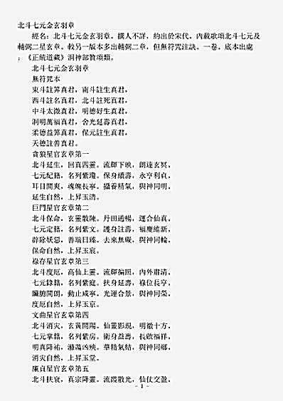 洞神部赞颂类-北斗七元金玄羽章.pdf
