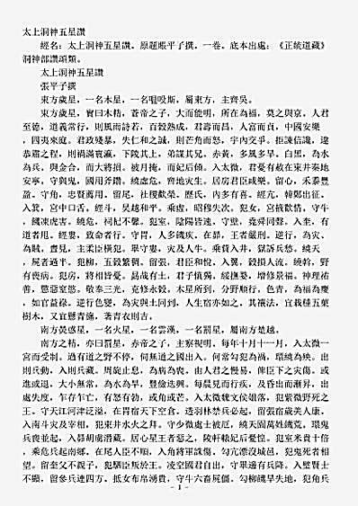 洞神部赞颂类-太上洞神五星赞.pdf