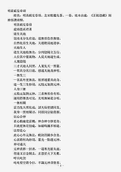 洞神部赞颂类-明真破妄章颂-宋-张继先.pdf