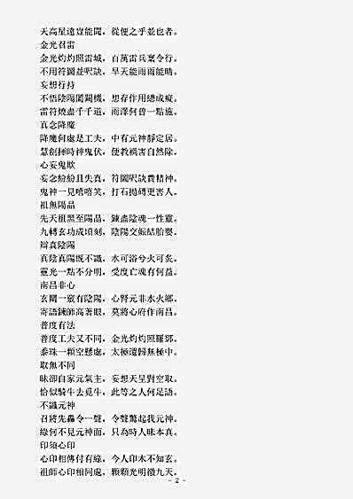 洞神部赞颂类-明真破妄章颂-宋-张继先.pdf