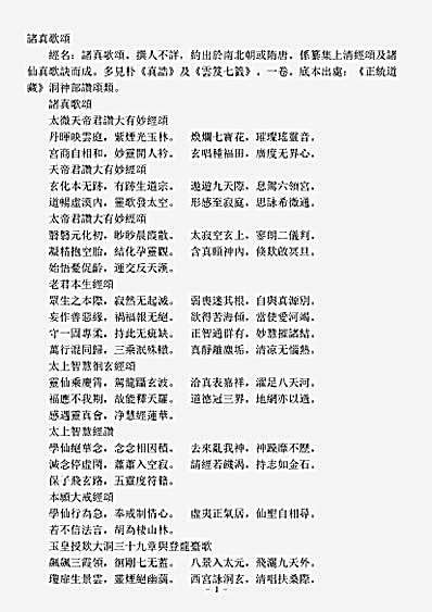 洞神部赞颂类-诸真歌颂.pdf
