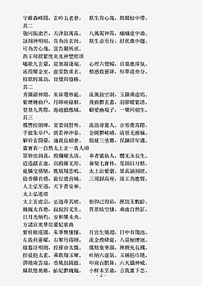 洞神部赞颂类-诸真歌颂.pdf