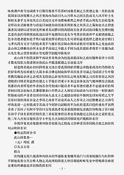 四库别集.此山诗集-元-周权.pdf