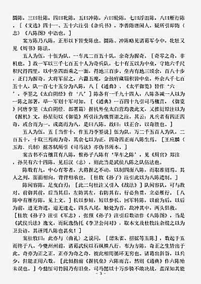 兵家.武侯八阵兵法辑略-清-汪宗沂.pdf