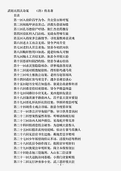 小说.武则天四大奇案-清-佚名.pdf