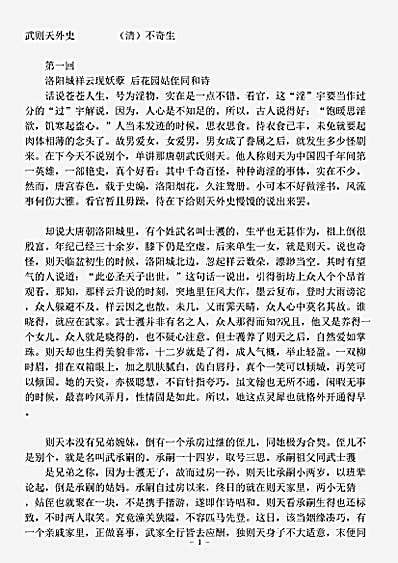 小说.武则天外史-清-不奇生.pdf