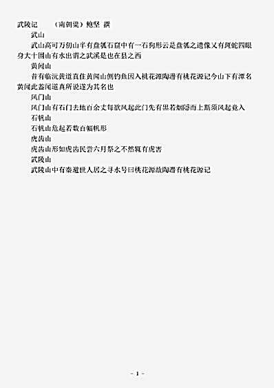 志存记录.武陵记-南朝粱-鲍坚.pdf