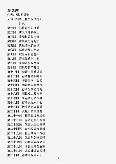 演义.残唐五代史演义传-明-罗贯中.pdf