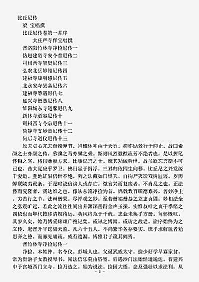 史传部.比丘尼传-梁-宝唱.pdf