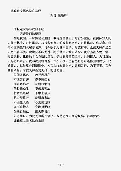 经集部.比丘避女恶名欲自杀经-西晋-法炬.pdf