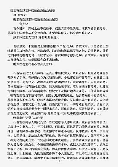 密教部.毗那夜迦誐那钵底瑜伽悉地品秘要-唐-含光.pdf