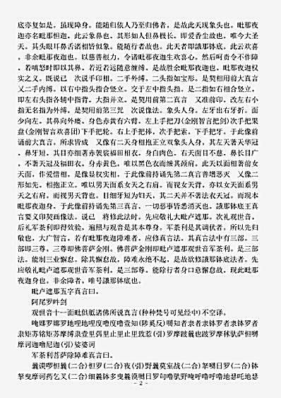 密教部.毗那夜迦誐那钵底瑜伽悉地品秘要-唐-含光.pdf