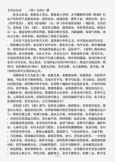 古医书.毛对山医话-清-毛对山.pdf