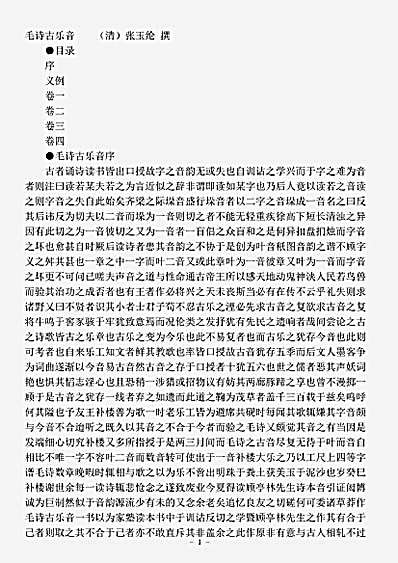 诗经.毛诗古乐音-清-张玉纶.pdf