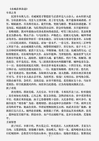 志存记录.水城县事杂述王宅书.pdf