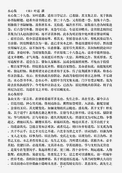四库别集.水心集-宋-叶适.pdf