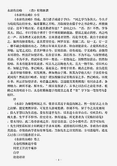 杂论.水浒传注略-清-程穆衡.pdf