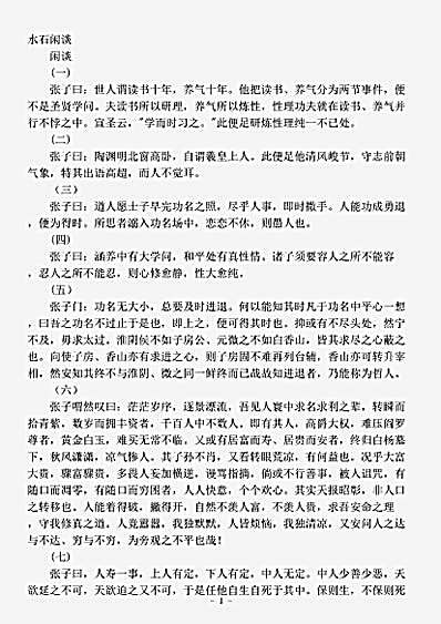 藏外篇.水石闲谈-明-张三丰.pdf