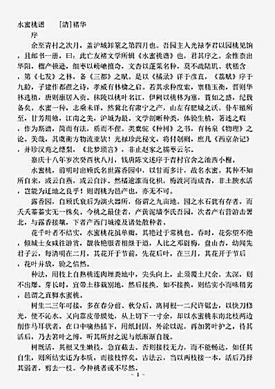 草木鸟兽虫鱼.水蜜桃谱-清-褚华.pdf