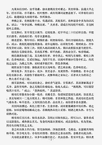 草木鸟兽虫鱼.水蜜桃谱-清-褚华.pdf