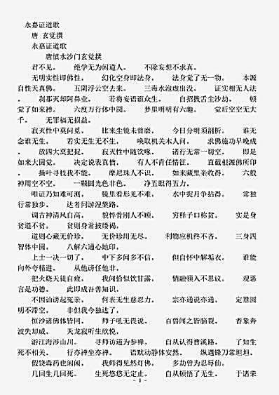 诸宗部.永嘉证道歌-唐-玄觉.pdf