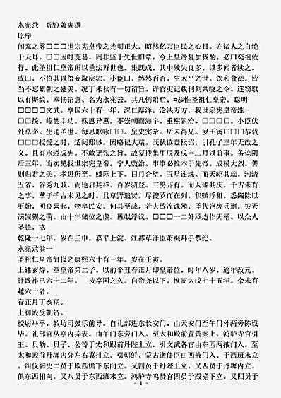 志存记录.永宪录-清-萧奭.pdf