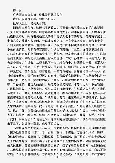 小说.永庆升平后传-清-都门贪梦道人.pdf
