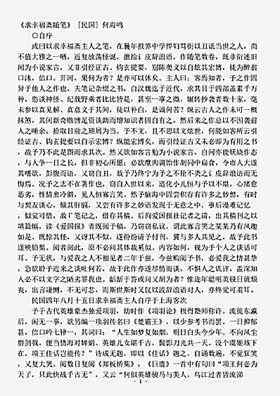 笔记.求幸福斋随笔何海鸣.pdf