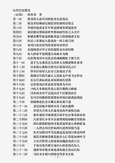 小说.汉代宫廷艳史徐哲身.pdf