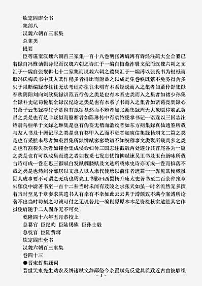 四库别集.汉魏六朝百三家集束晢集-明-张溥.pdf