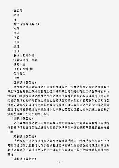 四库别集.汉魏六朝百三家集束晢集-明-张溥.pdf