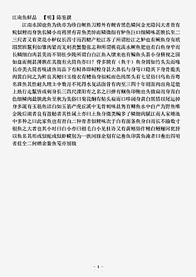 草木鸟兽虫鱼.江南鱼鲜品-清-陈鉴.pdf