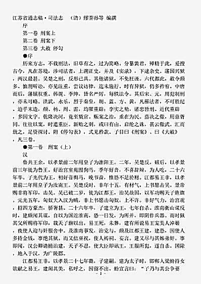 政书.江苏省通志稿司法志-清-缪荃孙.pdf