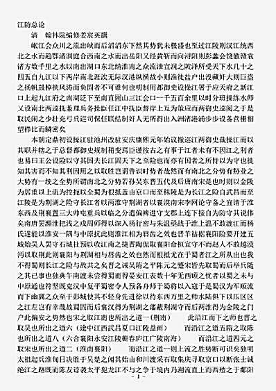 杂论.江防总论-清-姜宸英.pdf