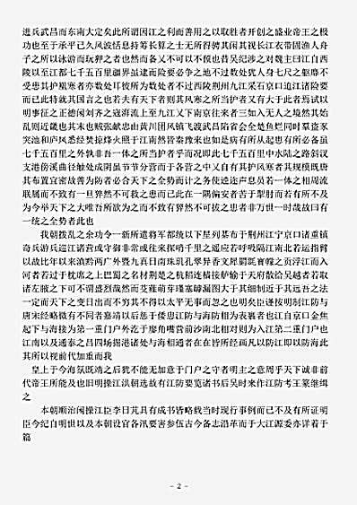 杂论.江防总论-清-姜宸英.pdf