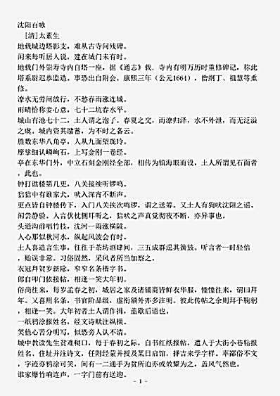 四库别集.沈阳百咏-清-太素生.pdf