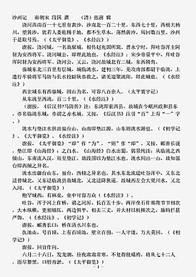 志存记录.沙州记-南朝宋-段国.pdf