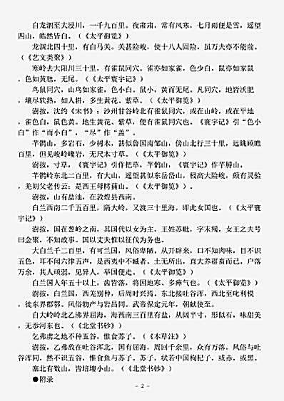 志存记录.沙州记-南朝宋-段国.pdf